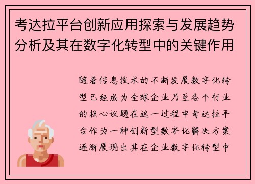 考达拉平台创新应用探索与发展趋势分析及其在数字化转型中的关键作用
