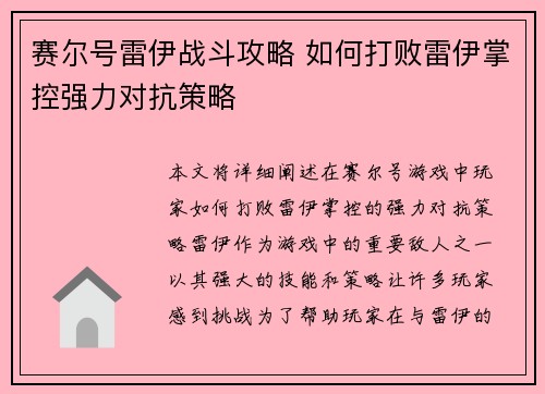 赛尔号雷伊战斗攻略 如何打败雷伊掌控强力对抗策略