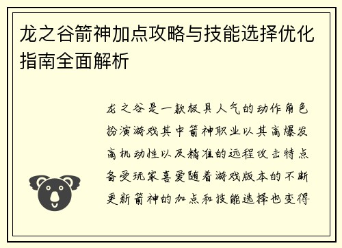 龙之谷箭神加点攻略与技能选择优化指南全面解析
