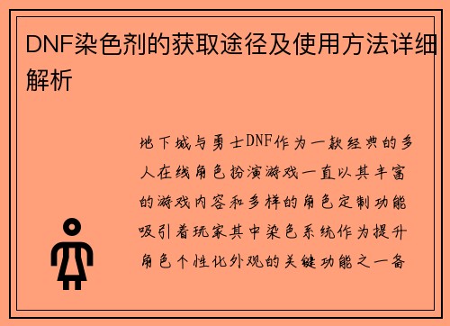 DNF染色剂的获取途径及使用方法详细解析