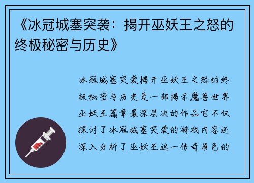 《冰冠城塞突袭：揭开巫妖王之怒的终极秘密与历史》