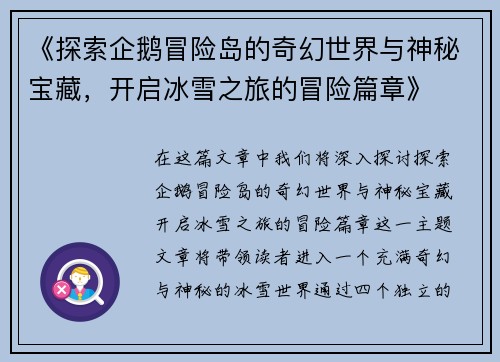 《探索企鹅冒险岛的奇幻世界与神秘宝藏，开启冰雪之旅的冒险篇章》