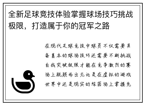 全新足球竞技体验掌握球场技巧挑战极限，打造属于你的冠军之路