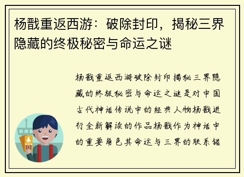 杨戬重返西游：破除封印，揭秘三界隐藏的终极秘密与命运之谜