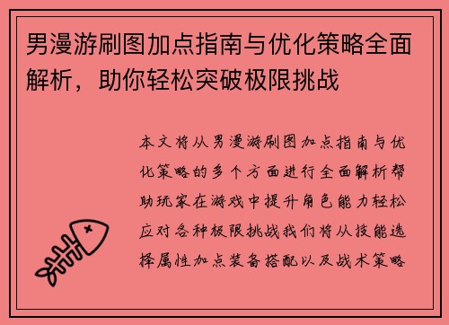 男漫游刷图加点指南与优化策略全面解析，助你轻松突破极限挑战