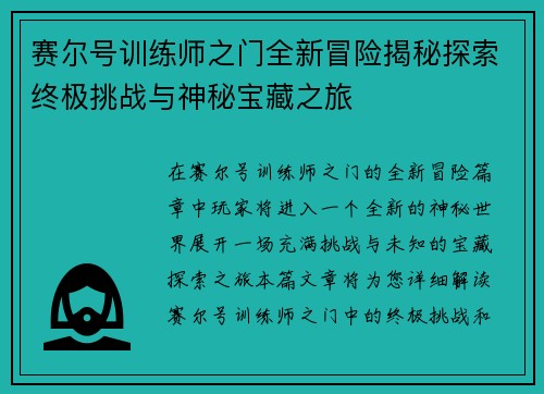 赛尔号训练师之门全新冒险揭秘探索终极挑战与神秘宝藏之旅