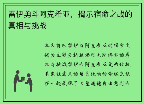 雷伊勇斗阿克希亚，揭示宿命之战的真相与挑战