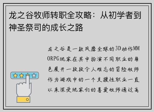 龙之谷牧师转职全攻略：从初学者到神圣祭司的成长之路