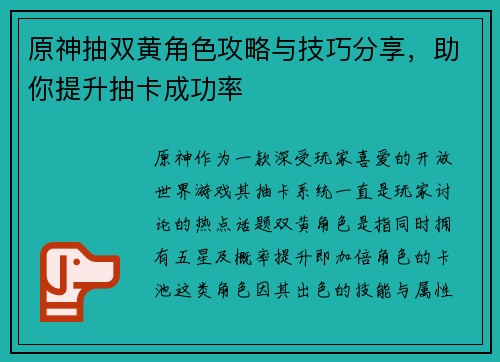 原神抽双黄角色攻略与技巧分享，助你提升抽卡成功率