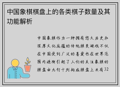 中国象棋棋盘上的各类棋子数量及其功能解析