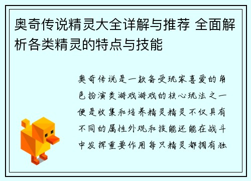 奥奇传说精灵大全详解与推荐 全面解析各类精灵的特点与技能