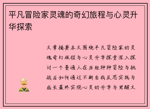 平凡冒险家灵魂的奇幻旅程与心灵升华探索