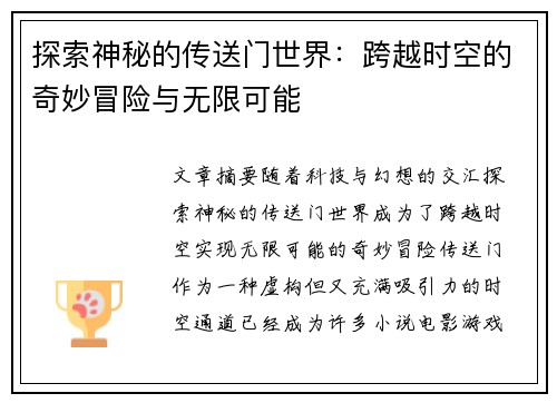 探索神秘的传送门世界：跨越时空的奇妙冒险与无限可能