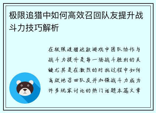 极限追猎中如何高效召回队友提升战斗力技巧解析