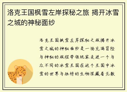 洛克王国枫雪左岸探秘之旅 揭开冰雪之城的神秘面纱