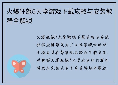 火爆狂飙5天堂游戏下载攻略与安装教程全解锁