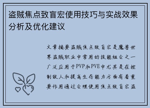 盗贼焦点致盲宏使用技巧与实战效果分析及优化建议