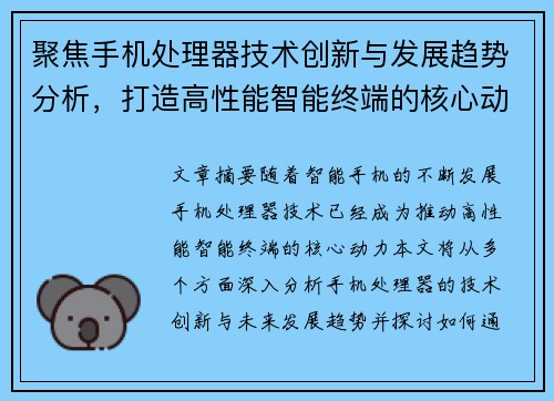 聚焦手机处理器技术创新与发展趋势分析，打造高性能智能终端的核心动力