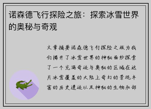 诺森德飞行探险之旅：探索冰雪世界的奥秘与奇观