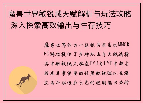 魔兽世界敏锐贼天赋解析与玩法攻略 深入探索高效输出与生存技巧