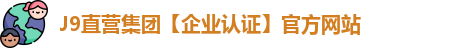 J9直营